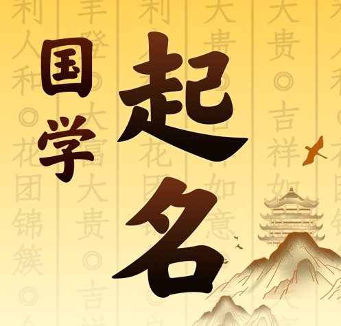 张北国学起名 人工起名一对一